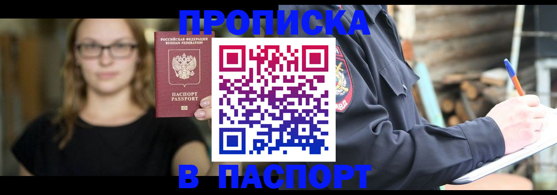 прописка в Кувшиново